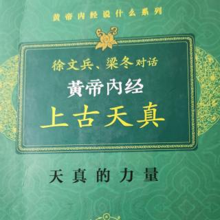 《黄帝内经》对话版：六八阳气衰竭于上，面焦，发鬓斑白