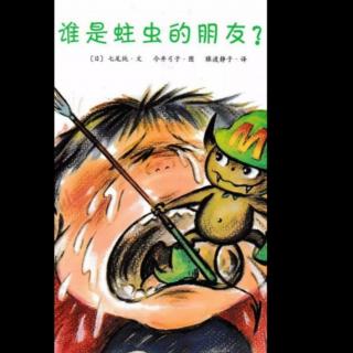   市直幼大一班刘锡垚 《谁是蛀虫的朋友？》