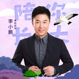 李小鹏领读 | 狐狸与鹤