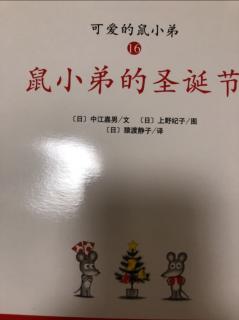 可爱的鼠小弟16鼠小弟的圣诞礼物