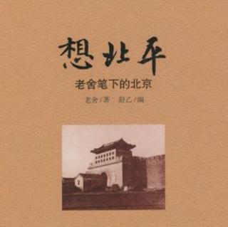 高晓松领读 | 想北平