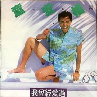 童安格 我曾经爱过（1986）成为台湾新一代音乐才子