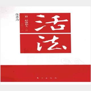 2020.6.5阅读活法《感谢刻于童心的“隐蔽念佛”》