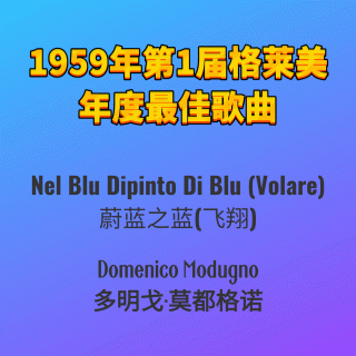 1959年第1届格莱美年度最佳歌曲Nel Blu Dipinto Di Blue(Volare)-Domenico Modugno