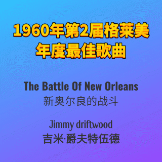 1960年第2届格莱美年度最佳歌曲The Battle Of New Orleans-Jimmy driftwood
