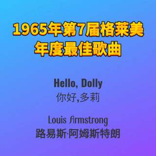 1965年第7届格莱美年度最佳歌曲Hello, Dolly-Louis Armstrong