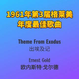 1961年第3届格莱美年度最佳歌曲Theme From Exodus-Ernest Gold