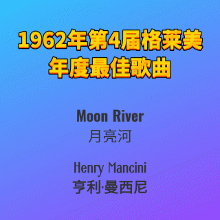 1962年第4届格莱美年度最佳歌曲Moon River-Henry Mancini