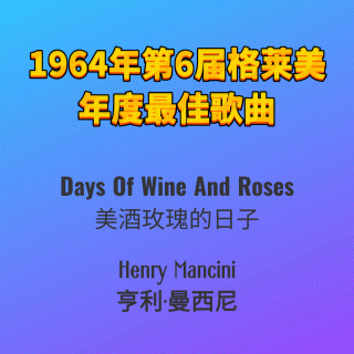 1964年第6届格莱美年度最佳歌曲Days Of Wine And Roses-Henry Mancini