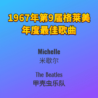 1967年第9届格莱美年度最佳歌曲Michelle-The Beatles