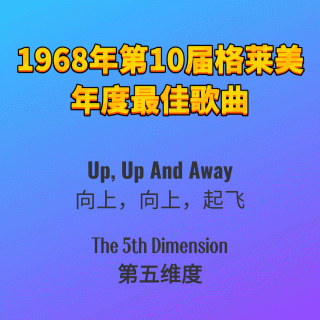 1968年第10届格莱美年度最佳歌曲Up, Up And Away-The 5th Dimension