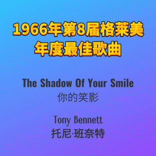 1966年第8届格莱美年度最佳歌曲The Shadow Of Your Smile-Tony Bennett