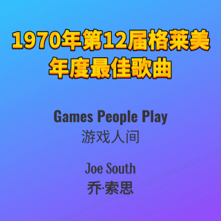 1970年第12届格莱美年度最佳歌曲Games People Play-Joe South