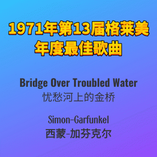 1971年第13届格莱美年度最佳歌曲Bridge Over Troubled Water-Simon-Garfunkel