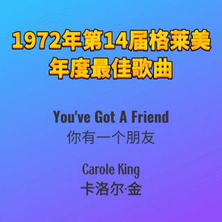 1972年第14届格莱美年度最佳歌曲You've Got A Friend-Carole King