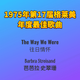 1975年第17届格莱美年度最佳歌曲The Way We Were-Barbra Streisand