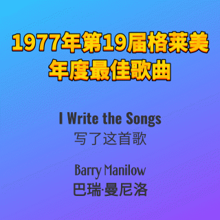 1977年第19届格莱美年度最佳歌曲I Write the Songs-Barry Manilow