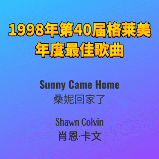 1998年第40届格莱美年度最佳歌曲Sunny Came Home-Shawn Colvin