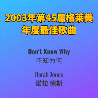 2003年第45届格莱美年度最佳歌曲Don't Know Why-Norah Jones
