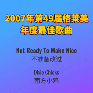 2007年第49届格莱美年度最佳歌曲Not Ready To Make Nice-Dixie Chicks