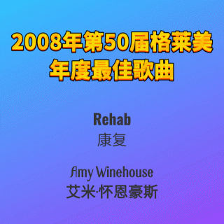 2008年第50届格莱美年度最佳歌曲Rehab-Amy Winehouse