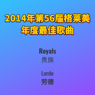 2014年第56届格莱美年度最佳歌曲Royals-Lorde