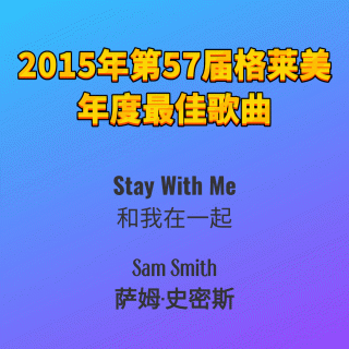 2015年第57届格莱美年度最佳歌曲Stay With Me-Sam Smith