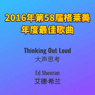 2016年第58届格莱美年度最佳歌曲Thinking Out Loud-Ed Sheeran
