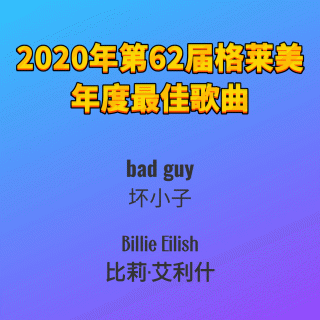 2020年第62届格莱美年度最佳歌曲bad guy-Billie Eilish