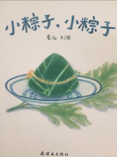 小粽子，小粽子