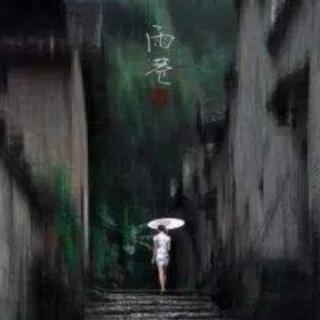 雨巷   戴望舒