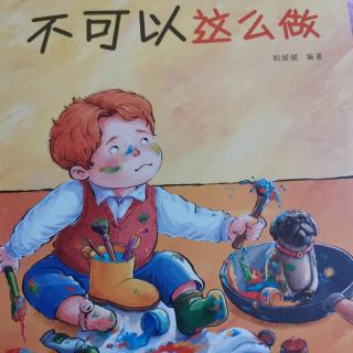 《幼儿自我保护，性教育启蒙》—不可以这么做