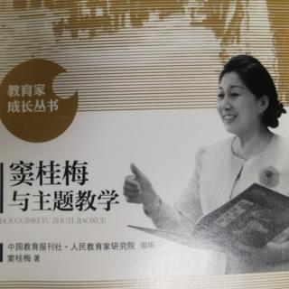 《窦桂梅与主题教学》7.实现课堂教学的“三情共振”