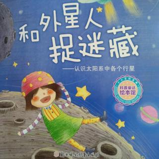 和外星人捉迷藏