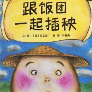 诸城市第二实验幼儿园绘本故事推荐第94期《跟饭团一起插秧》