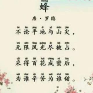 普吟:《蜂》唐.罗隐