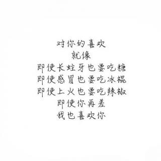 喜欢你（文）