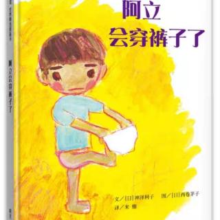 《阿立会穿裤子了》讲读版