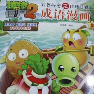 植物大战僵尸2 成语漫画5——风吹草动