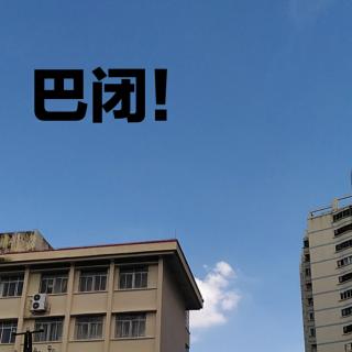 [粤Fun享]粤语中“巴闭”竟是外来词？（囧囧唱首英文歌）