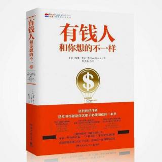 有钱人和你想的不一样18-财富档案2有钱人玩金钱游戏是为了赢