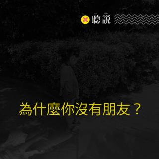 我们都有问题：为什么你没有朋友？