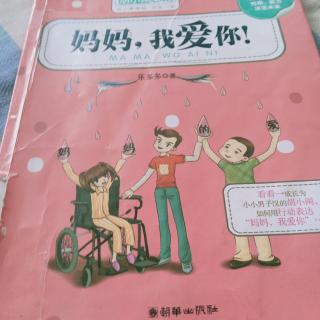 妈妈，我爱你！112-116