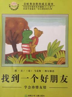 周末小剧场：找到一个好朋友（🐸弗洛格系列）