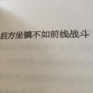 后方坐阵不如前线战斗。