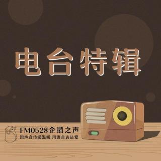 FM0528.企鹅之声开播公告