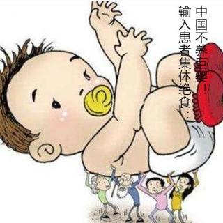 主播：霓裳——输入患者集体绝食：中国不养巨婴！