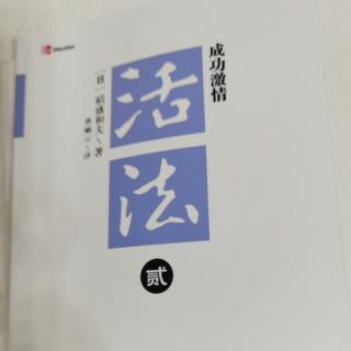 活法二 第三章努力（29—31）