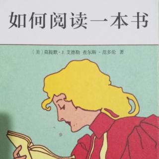 《如何阅读一本书》序言