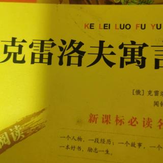 克雷洛夫寓言之铁锅和瓦罐   野山羊